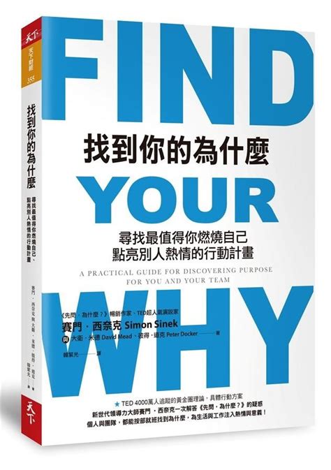 《找到你的為什麼》想重拾對生命的熱忱、創造奇跡？先要問自己為什麼 馬靄媛 世界在讀什麼 Art And Living Diva