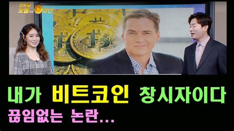 내가 비트코인 창시자이다 끊임없는 논란 비트코인 다시오늘의코인 YouTube