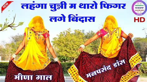 लहंगा चुन्नी म थारो फिगर लगे बिंदास॥ Singer Harising Dolan॥ New Latest Song ॥dance Manisha Meena