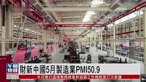 粤语报道｜财新中国5月制造业pmi报50 9 凤凰网视频 凤凰网