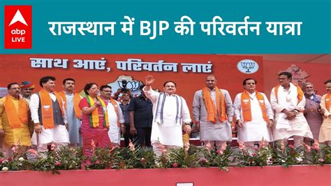 Rajasthan Elections 2023 Bjp की परिवर्तन यात्रा कर दिखाएगी कमाल जानें