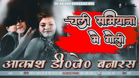 Dj Chali Samiyana Me Aaj Tohare Chalte Goli चली समियाना में आज तोहरे