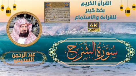 Surat Ash Sharh Sheikh Abdul Rahman Al Sudais