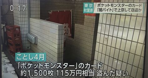 東京秋葉原でポケモンカード約1500枚115万円相当窃盗事件容疑で男逮捕 日本全国自由に旅する！夢のレンタカー回送ドライバー生活