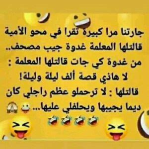 أقوى 10 نكت تونسية مضحكة جدا مكتوبة قبيلة