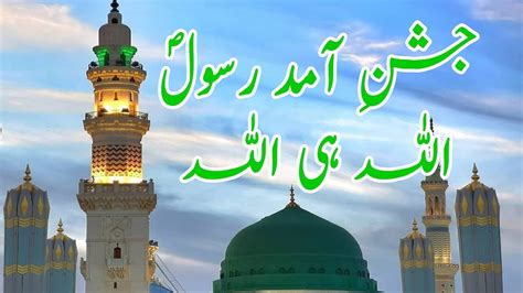 Jashne Amade Rasool Allah Hi Allah Naat With Urdu Lyrics Naat