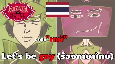 Hazbin hotel let s be gay รองเวอรชนภาษาไทย YouTube