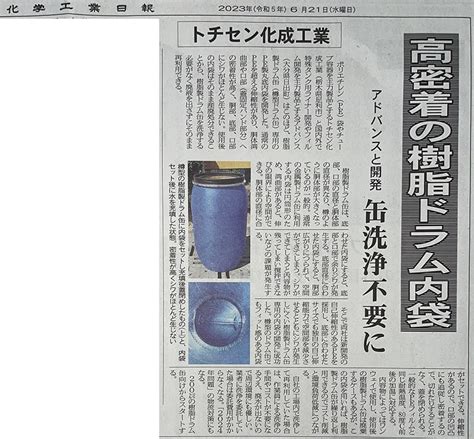 化学工業日報に当社の樹脂ドラム用内袋が掲載されました。 トチセン化成工業株式会社