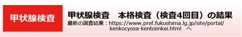 環境省甲状腺検査 本格検査（検査4回目）の結果