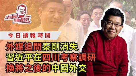 今日讀報時間 外媒追問秦剛消失 習近平在四川考察調研 換將之後的中國外交 權力鬥爭｜戰狼外交｜外交官員｜中國官場｜中國外交部｜中國股市｜中國經濟｜中美關係｜中國央行｜朝韓