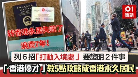 「香港優才」製內地人申香港永居攻略 教做5步：港居民身份好拿