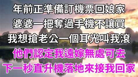 年前正準備訂機票回娘家，婆婆一把奪過手機不讓買，我想搶老公一個耳光叫我滾，他們認定我遠嫁無處可去，下一秒直升機落地來接我回家！ 柒妹有話說 Youtube