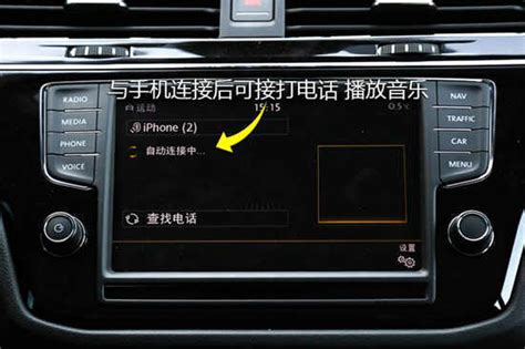 途观蓝牙大众途观蓝牙怎么设置 蓝牙怎么打开 蓝牙怎么配对 车主指南