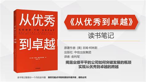 《从优秀到卓越》读书笔记文库 报告厅