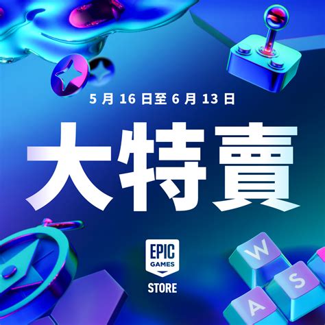 Epic Games 大特賣 Pc 遊戲優惠 Epic Games Store