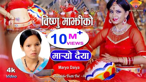 मरय दय Bishnu Majhi New Nepali Teej Song MARYO DAIYA