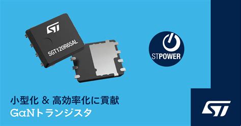 Stマイクロエレクトロニクス、 小型・高効率の電源を実現する初のganパワー製品を発表 St News