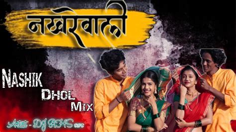 Nakhrewali नखरेवाली Nashikdhol Mix Dj Nakhrewali नखरेवाली