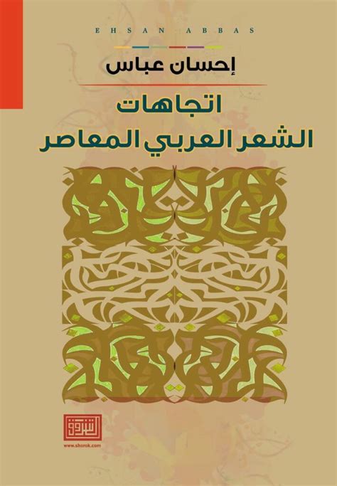 اتجاهات الشعر العربي المعاصر دار رؤية للنشر والتوزيع