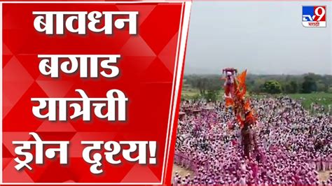 Bavdhan Bagad Yatra Drone Views बवधन गवचय बगड यतरच डरन