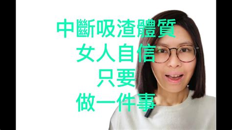 吸引力法則 愛情 吸引渣男頻率 原來 真相是這樣 廣東話中文字幕 Youtube