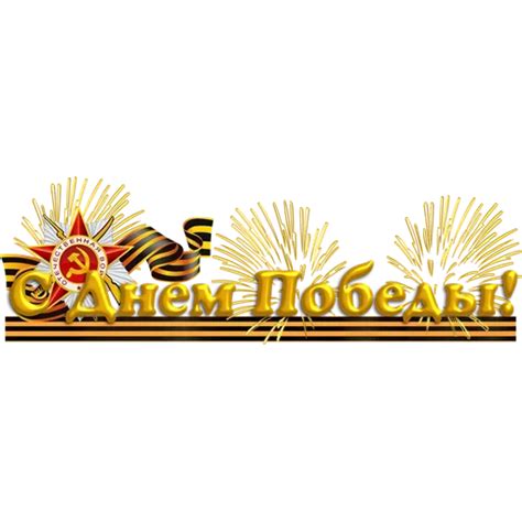 Sticker Maker - 9 Мая №9