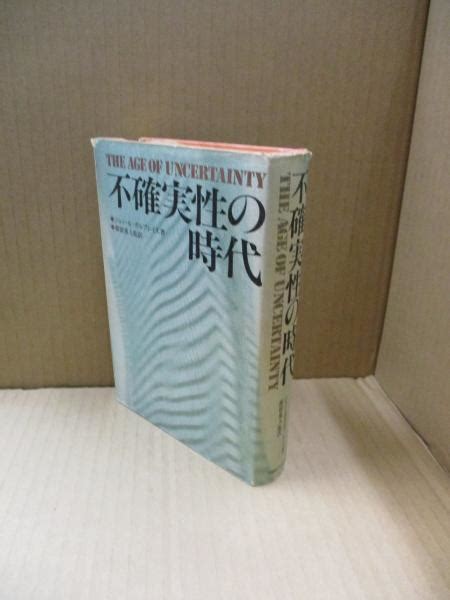 不確実性の時代 ジョン・k・ガルブレイス 都留重人（監訳） 古本、中古本、古書籍の通販は「日本の古本屋」