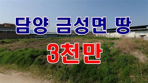 부동산 경매물건 전남 담양군 금성면 대성리 땅 경매 물건 주말농장 Ok Youtube