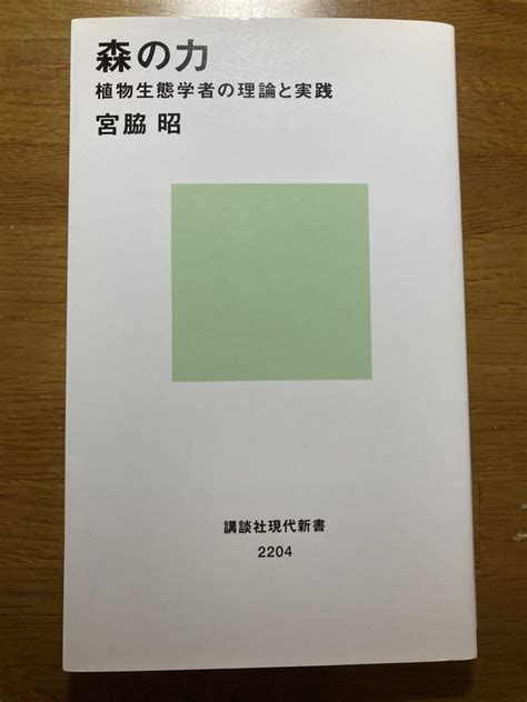 森の力 植物生態学者の理論と実践 メルカリ