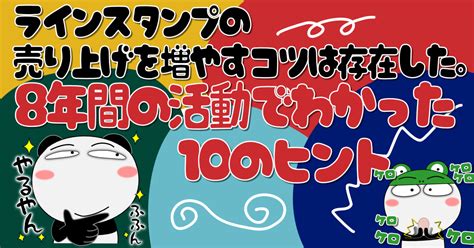 ラインスタンプの売り上げを増やすコツは存在した？！8年間の活動でわかった10のヒント！｜urajo