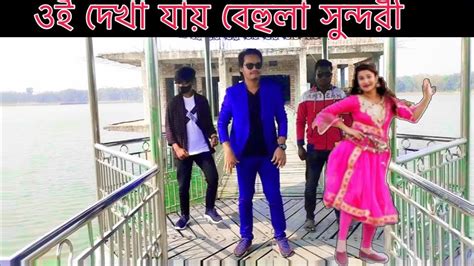 পাগল করলো বেহুলা রে Bangla New Dance Max Ovi Riaz Oi Dekha Jay