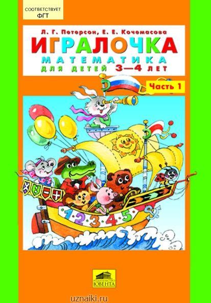 Игралочка. Часть 1. Математика для детей 3-4 лет, купить по лучшей цене ...