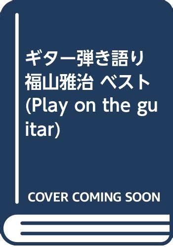 ギター弾き語り 福山雅治 ベスト 本 通販 Amazon