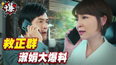 《多情大爆爆》多情城市 Ep195 救正群 淑娟大爆料 Youtube