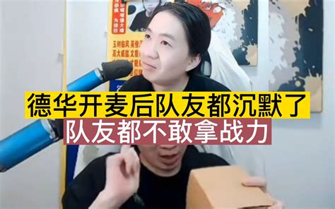 德华开麦后队友都沉默了，队友都不敢拿战力虎牙 贞子说游戏 贞子说游戏 哔哩哔哩视频