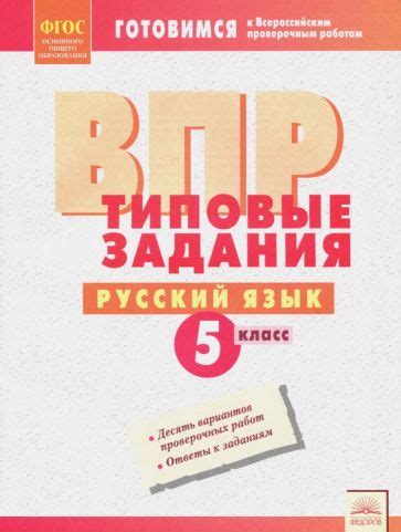 Книга: "ВПР. Русский язык. 5 класс. Типовые задания. ФГОС". Купить ...