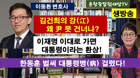 이동환 변호사 김건의 강江 왜 尹 못 건너나 이재명 이대로 가면 대통령이라는 환상 한동훈 벌써 대통령병病 걸렸다