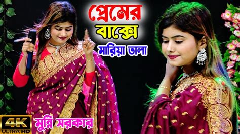 Premer Bakshe Maria Tala প্রেমের বাক্সে মারিয়া তালা মুন্নি সরকার