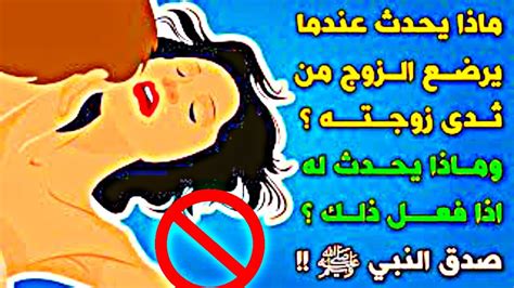 الرضع من ثدي الزوجةماذا يحدث اذا رضع الزوج من ثدي زوجته وحكم الرضاعة Youtube