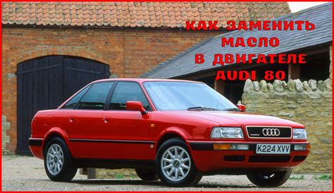 Замена масла в двигателе Audi 80
