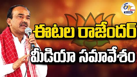 🔴live Bjp Leader Etela Rajender Press Meet భాజపా నేత ఈటెల రాజేందర్ ప్రెస్ మీట్ Youtube