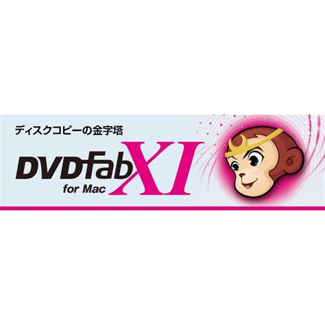 ジャングル DVDFab XI プレミアム for Mac JP004682 2059552011 キムラヤYahoo 店 通販