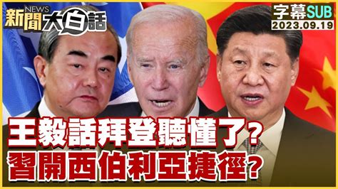 Sub 王毅話拜登聽懂了？習近平開西伯利亞捷徑？ 新聞大白話tvbstalk 20230919 字幕版 Youtube