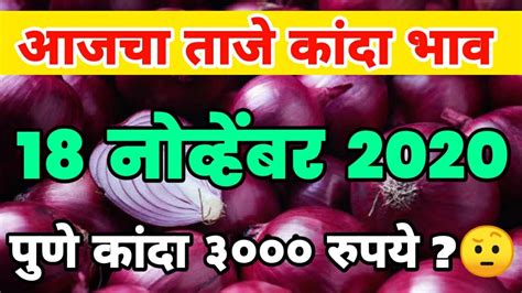 18 11 2020 आजच कद बजरभव onion market today kanda bajar bhav