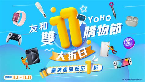 雙11優惠2023 友和yoho雙11購物節星級品牌激賞優惠持續更新 Yoho