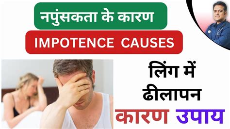 पुरुषों में नपुंसकता के कारण । Cause Of Impotence । Permanent Treatment