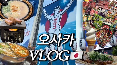 🇯🇵 일본 오사카 여행 Vlogㅣ 먹방ㅣ맛집투어🍴ㅣ규카츠🍽️ㅣ이치란 라멘🍜ㅣ타코야끼🐙ㅣ일본 다이소💴 Youtube