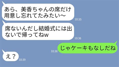 【line】弟嫁の私を一方的に嫌って結婚式で私の席だけ用意しない意地悪義姉「席がないなら帰れよw」→言われた通りに帰ったら女の式が大変なことに