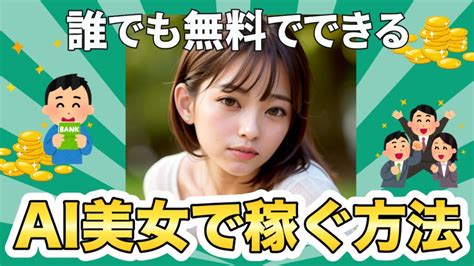 【無料・商用利用ok】自由にai美女を作って稼ぐ4つの方法。stable Diffusionとchatgptの使い方。 Youtube