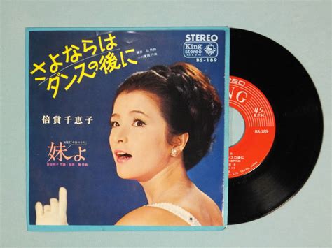 Yahooオークション Ep 倍賞千恵子 さよならはダンスの後に 1965